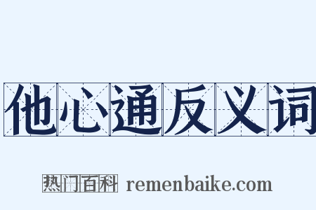 他心通反义词是什么意思的图片